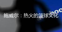 鲍威尔�：热火的篮球文化与我契合 期待与希罗和阿德巴约联手