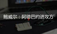 鲍威尔
：阿德巴约进攻方式多样也能换防 希罗打无球持球都很棒