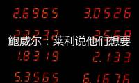 鲍威尔：莱利说他们想要得到我有段时间了 他很喜欢我的小抛投