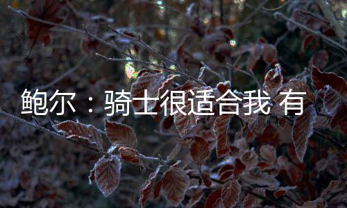 鲍尔和奥科罗互换东家