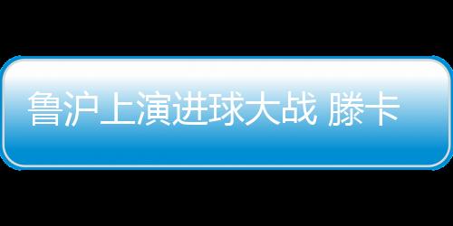 奥蒂戈萨打入中超首球