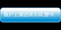 鲁沪上演进球大战 滕卡特�：结果失望为球员自豪