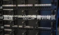 鲁媒
：一位巴萨青训背景教练加入泰山教练组；王昊斌有望进一队