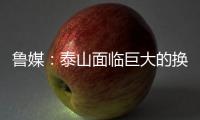 鲁媒	：泰山面临巨大的换帅压力，目前崔康熙很难带队重整旗鼓