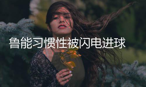 第480秒富力队取得领先