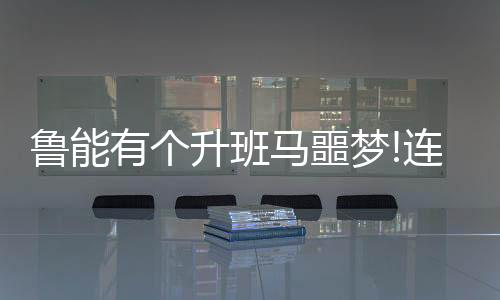 鲁能拿到了三个冠军