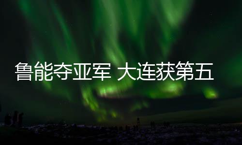 鲁能连获力球慢慢滚进球门