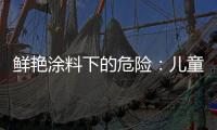 鲜艳涂料下的危险
：儿童乐园坐骑铅超标数百倍