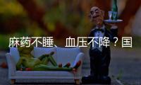 麻药不睡、血压不降？国家医保局赴沪听取集采意见｜周一健