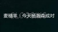 麦穗丰：今天杨瀚森成对手“重点人” 夏联多碰困难总比常规赛好