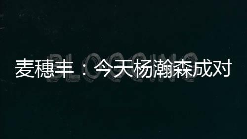 杨瀚森的重点人表现依旧亮眼