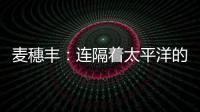 麦穗丰：连隔着太平洋的我都看出来了 给杨瀚森当队友真爽