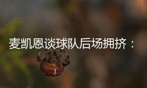后场会享我都会学着享受比赛