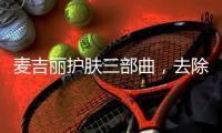 麦吉丽护肤三部曲
，去除护肤的繁宂过程