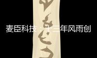 麦臣科技：十三年风雨创佳绩	，致敬不凡麦臣人