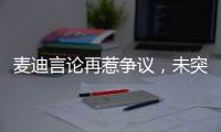麦迪言论再惹争议，未突破首轮是否伟大，休赛期三次发言值得商榷