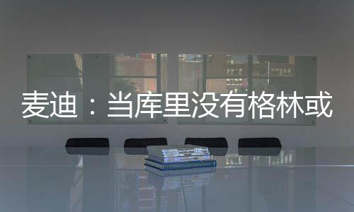 然后是当库带队字母哥