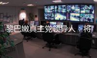 黎巴嫩真主党领导人	：将继续抵抗以色列的侵略