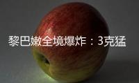 黎巴嫩全境爆炸
：3克猛力炸药如何植入寻呼机？丨智库视点