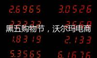 黑五购物节，沃尔玛电商“逆袭”亚马逊
？
