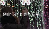 黑背心穿上 鲁能新星上位 洋帅投入 崔氏王朝崩塌 鲁媒：外租老将