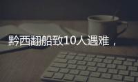 黔西翻船致10人遇难，同行游船乘客回忆惊险时刻