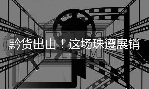出山场珠创新协作模式