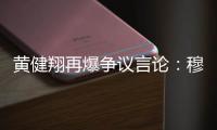 黄健翔再爆争议言论	：穆西亚拉断腿他自己主责
，不能向愚蠢者屈服