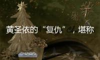 黄圣依的“复仇”
，堪称爽文
！