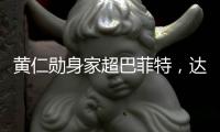 黄仁勋身家超巴菲特，达1440亿美元