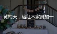 黄梅天，给红木家具加一道保护线