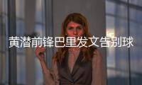 黄潜前锋巴里发文告别球队	
，即将总价3800万欧加盟埃弗顿