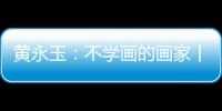 黄永玉：不学画的画家丨逝者