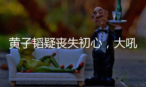 他根本没资格说这句话