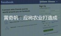 黄奇帆�：应将农业打造成“第六产业”