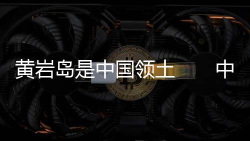 黄岩汪文斌指出