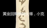 黄金回购市场火爆，小克重投资类黄金产品受青睐