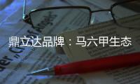 鼎立达品牌：马六甲生态板有什么特点和优缺点