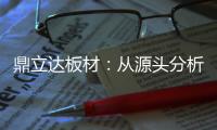 鼎立达板材	：从源头分析板材品质和板材价格关系