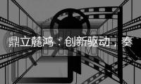 鼎立麓鸿：创新驱动
，奏响电气控制技术新乐章