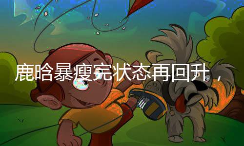 暴瘦这种暗戳戳的完状糖