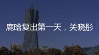 鹿晗复出第一天，关晓彤山东发糖	？