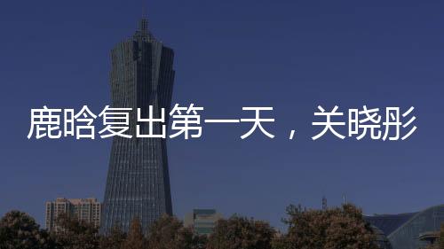 复出鹿晗账号刚解封