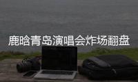 鹿晗青岛演唱会炸场翻盘，脱相争议感情生变咋回事？