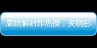 鹿晗解封炸热搜，关晓彤这波“暗糖”操作	，分手谣言原地破防
！