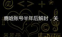 鹿晗账号半年后解封
，关晓彤3个细节被扒：太甜了，这糖藏不住了