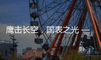鹰击长空	，国表之光 —— 劳士顿再获多项殊荣