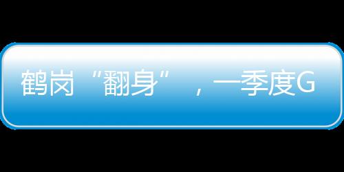 和鸡西、翻身位居全省第一