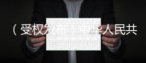 变更或者取消有关反制措施