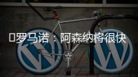 ️罗马诺：阿森纳将很快就马杜埃凯的转会与切尔西展开谈判